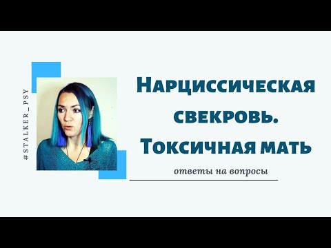 Видео: Нарциссическая свекровь. Токсичная мать