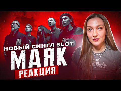 Видео: Слот - Маяк | Реакция преподавателя вокала