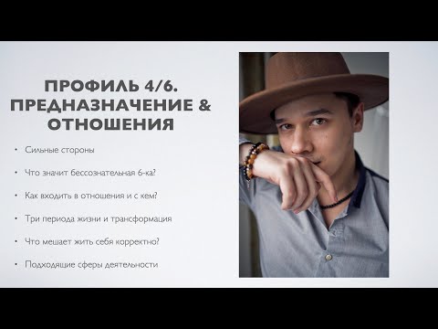 Видео: ПРОФИЛЬ 4/6. ПРЕДНАЗНАЧЕНИЕ. ДРУЖБА И ОТНОШЕНИЯ. КАК НАЙТИ СЕБЯ? ДИЗАЙН ЧЕЛОВЕКА
