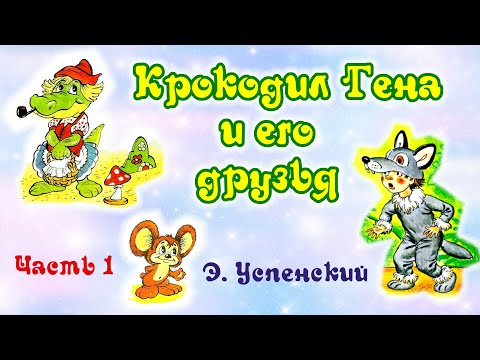 Видео: Крокодил Гена и его друзья (часть 1). Э. Успенский. Анимированная аудиосказка для детей.