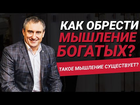 Видео: Как обрести мышление богатых? А существует ли оно вообще? | Николай Сапсан