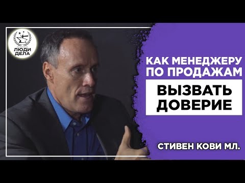 Видео: Как менеджеру по продажам вызывать доверие? | Стивен Кови мл.