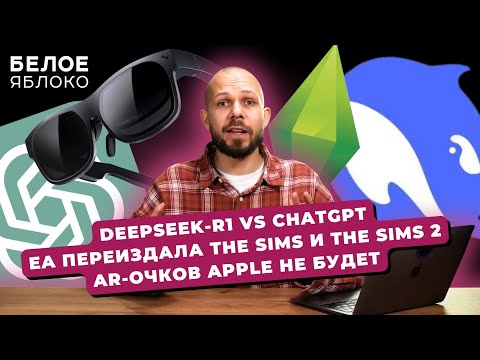 Видео: DeepSeek-R1 vs ChatGPT | Vision Pro и GeForce NOW | Рекордная выручка Apple | Marvel Snap в AppStore