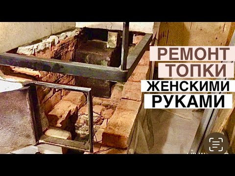 Видео: РЕМОНТ ТОПКИ! ФУТЕРОВКА ТОПКИ! РЕМОНТ ПЕЧКИ ЖЕНСКИМИ РУКАМИ 2022! Хроника, дневник, влог дачницы.