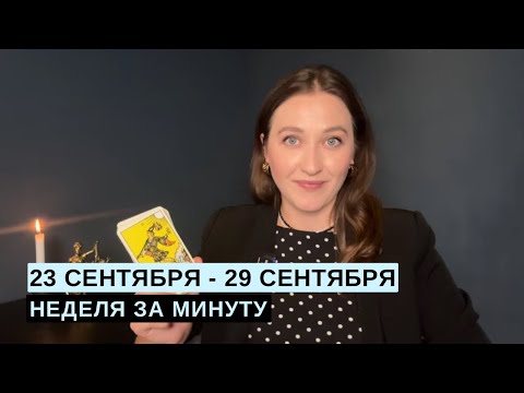 Видео: 23 СЕНТЯБРЯ - 29 СЕНТЯБРЯ • НЕДЕЛЯ за МИНУТУ • Таро Прогноз на Неделю • Diva V.S