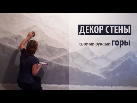 Видео: Декор стены. Горы