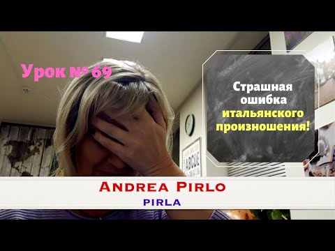 Видео: 069_страшная ошибка итальянского произношения