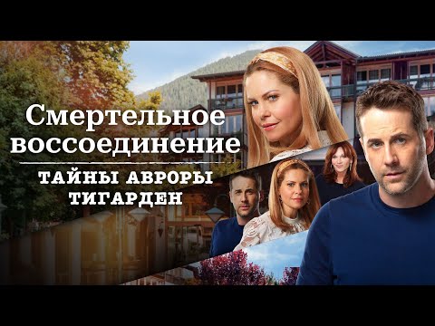 Видео: Смертельное воссоединение - Тайны Авроры Тигарден