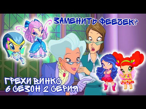 Видео: Грехи Винкс, 6 Сезон 2 Серия - Потеряли ПИКСИ или специально ЗАМЕНИЛИ? Винкс 6 Сезон, ОБЗОР 2 СЕРИИ