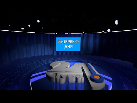 Видео: Интервью дня. Итоги Международного турнира