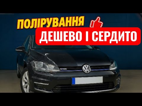 Видео: Прибираємо "павутинку" та інші подряпини