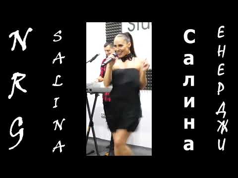 Видео: 𝐒𝐚𝐥𝐢𝐧𝐚 - дует "Енерджи"