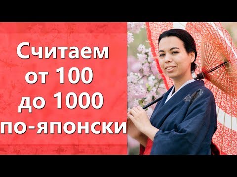 Видео: Cчитаем по-японски от 100 до 1000.  Японский счет