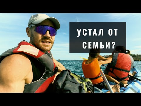 Видео: Почему мужчина задаёт тон в семье | Каяк, Табарка, фридайвинг
