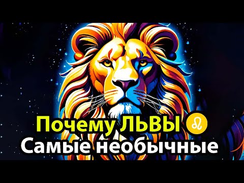 Видео: Почему ЛЕВ ♌ – самый необычный знак Зодиака