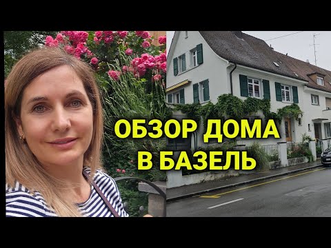 Видео: Обзор Дома  в Базеле| набрали хлама| крестный мужа