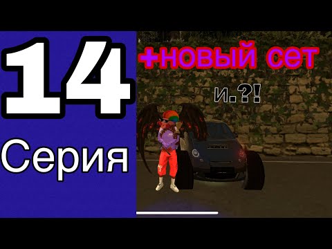 Видео: Путь бомжа на блек раша #14- КУПИЛ НОВЫЙ СЕТ?!| Black Russia