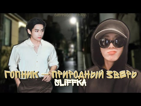 Видео: Гопник – природный зверь / SliFFka / озвучка фанфика / вигуки