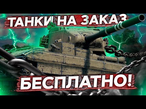 Видео: Бесплатные танки на заказ - Ты выбираешь, я катаю!