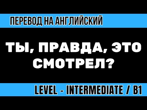 Видео: Перевод на английский - Ты и правда это смотрел?