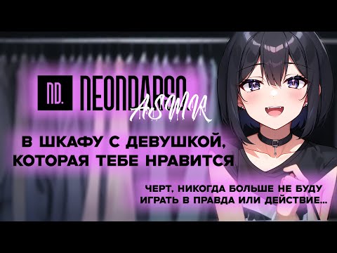 Видео: ASMR Ролевая игра | В шкафу с девушкой, которая тебе нравится | [F4M] [ASMR RP]
