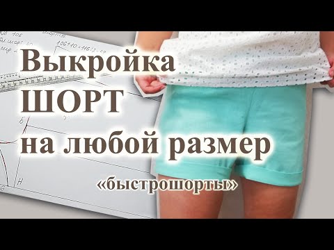 Видео: Выкройка и пошив "быстро ШОРТЫ" 🩳 на любой РАЗМЕР #выкройкашорт #шорты #сшитьшорты #шьюсама