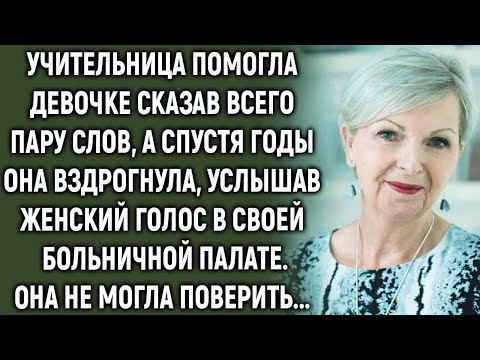 Видео: Учительница помогла девочке сказав всего пару слов, а спустя годы она…