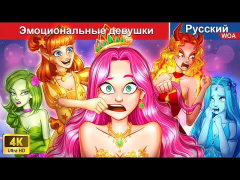 Видео: Эмоциональные девушки 👸❤️ сказки на ночь 🌜 русский сказки - @WOARussianFairyTales