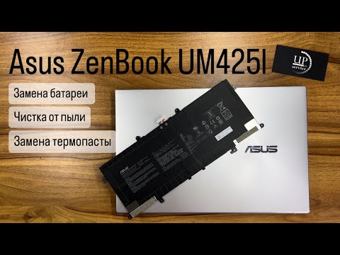 Видео: Ремонт ноутбука Asus ZenBook UM425l, замена батареи, чистка от пыли + замена термопасты СЦ UPservice