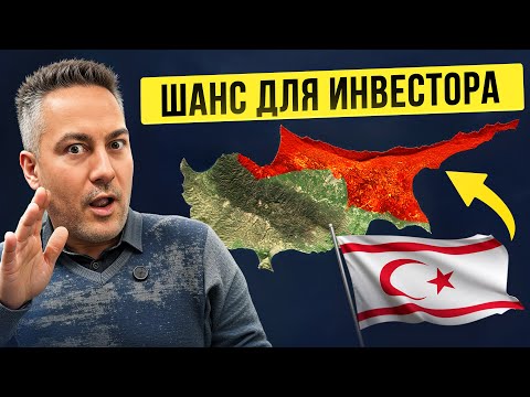 Видео: 4 ЗАБЛУЖДЕНИЯ о Кипре, из-за которых инвесторы теряют МИЛЛИОНЫ! | СЕВЕРНЫЙ КИПР