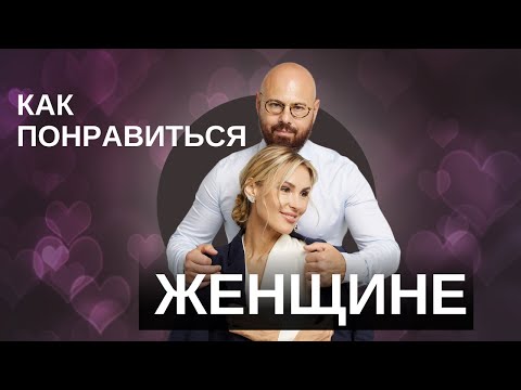 Видео: Что женщины ценят в мужчинах? Качества идеального мужчины