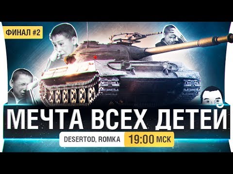 Видео: МЕЧТА ВСЕХ ДЕТЕЙ Об 430у - Финал #2