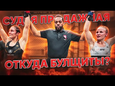 Видео: Почему В UFC Плохое Судейство? Как Это Изменить?