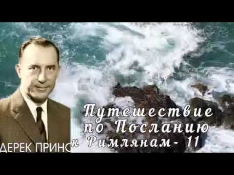 Видео: Дерек Принс  - Путешествие по Посланию к Римлянам  - 10