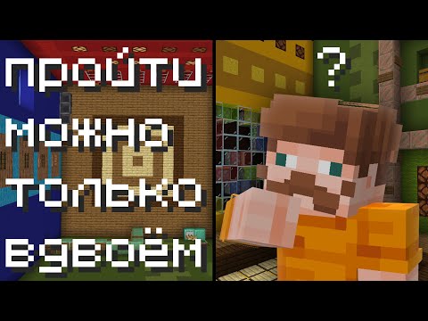 Видео: Я построил карту головоломку на двоих и позвал сыграть на ней незнакомых друг другу игроков