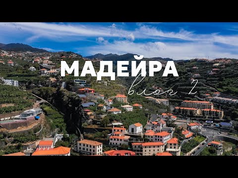 Видео: Путешествие на Мадейру. Влог. Часть 2