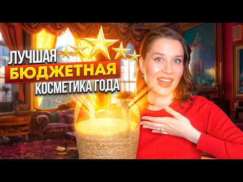 Видео: ОСТАНОВИСЬ! ТЫ ЗАХОЧЕШЬ ЭТО ПОПРОБОВАТЬ! ЛУЧШАЯ БЮДЖЕТНАЯ КОСМЕТИКА ЗА ГОД