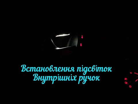 Видео: ЯК ЗРОБИТИ ПІДСВІТКИ РУЧОК ОЛЬЦВАГЕН САМОМУ???