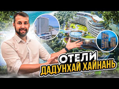 Видео: Все отели в Бухте Дадунхай. Остров Хайнань, Китай.  Обзор Павла Георгиева.