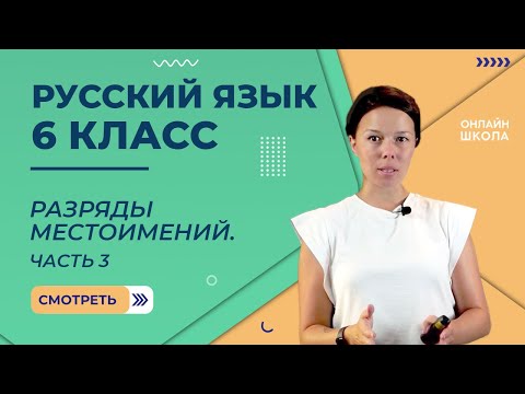 Видео: Разряды местоимений. Часть 3. Видеоурок 39. Русский язык 6 класс