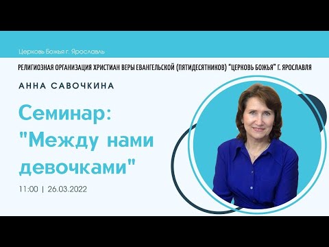 Видео: "Между нами девочками" - Анна Савочкина - 26.03.2022