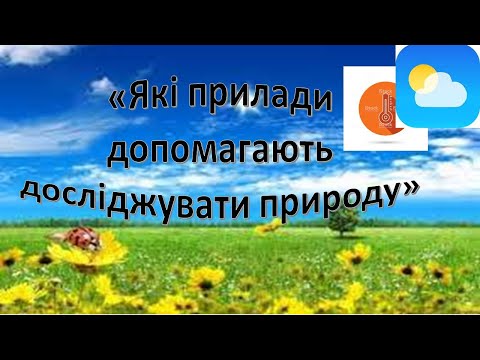 Видео: Урок 33. Які прилади допомагають досліджувати погоду? Я досліджую світ 3 клас.