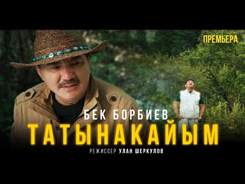 Видео: Бек Борбиев - Татынакайым (ПРЕМЬЕРА ЖАНЫ КЛИП 2024)