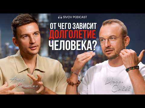 Видео: Медицина Будущего: Когда тело и дух становятся единым целым / Dr. Ales у Игоря Сивова