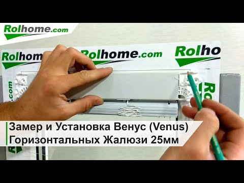 Видео: Замер и Установка Венус Venus Горизонтальных Жалюзи 25мм для пластиковых окон