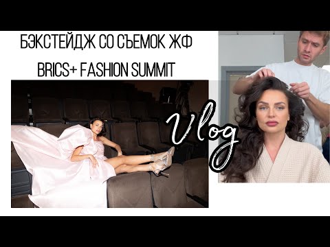 Видео: ЖЕНСКИЙ ФОРУМ новогодний БЭКСТЕЙДЖ| BRICS+ Fashion Summit| Итальянский ужин