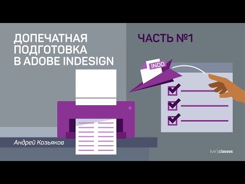 Видео: Допечатная подготовка в Adobe InDesign. Часть 1: подготовка и проверка документа. Андрей Козьяков