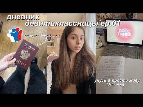 Видео: Дневник Девятиклассницы: сдаю первый экзамен, учеба & мои будни