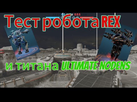Видео: Тест робота Rex и Ultimate титан в игре War Robots 