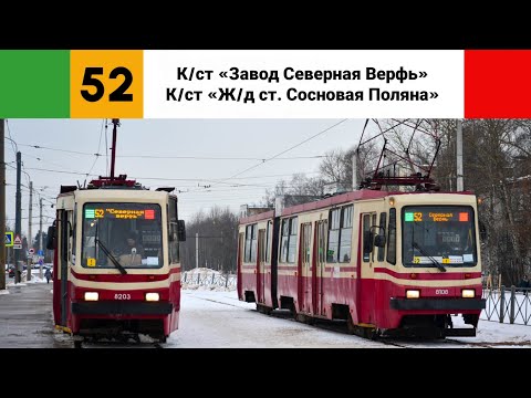 Видео: Трамвай №🟩52🟥. (К/ст "Завод Северная Верфь" - К/ст "Ж/д ст. Сосновая поляна").